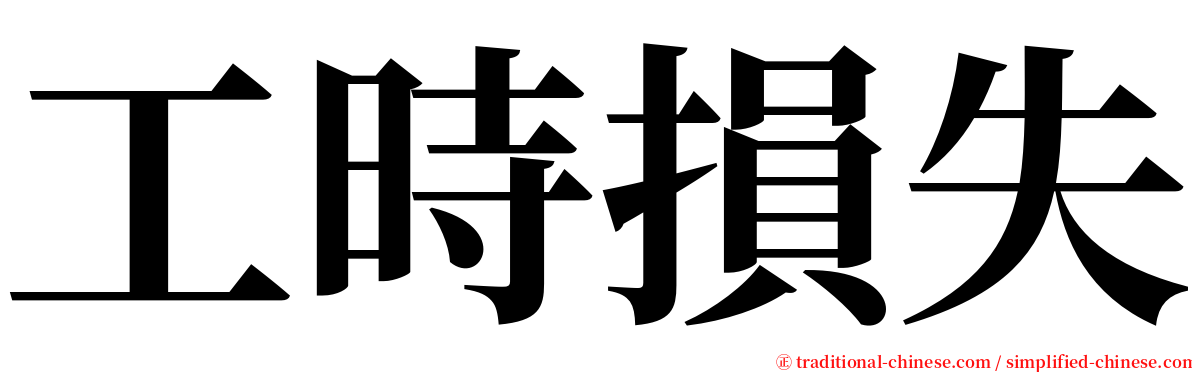 工時損失 serif font