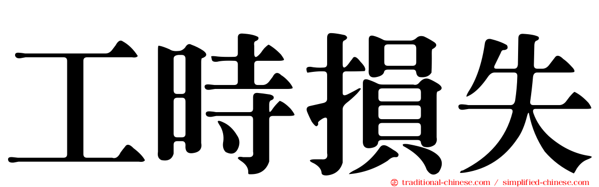 工時損失