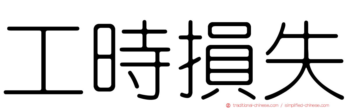 工時損失