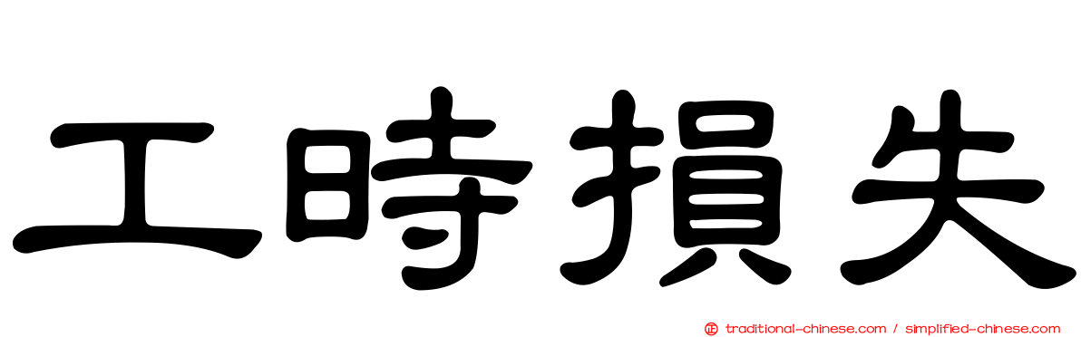 工時損失