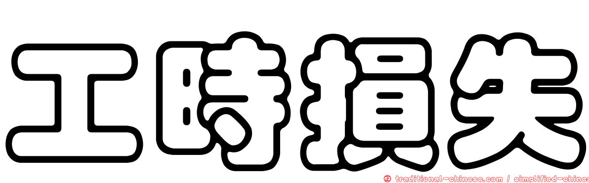 工時損失