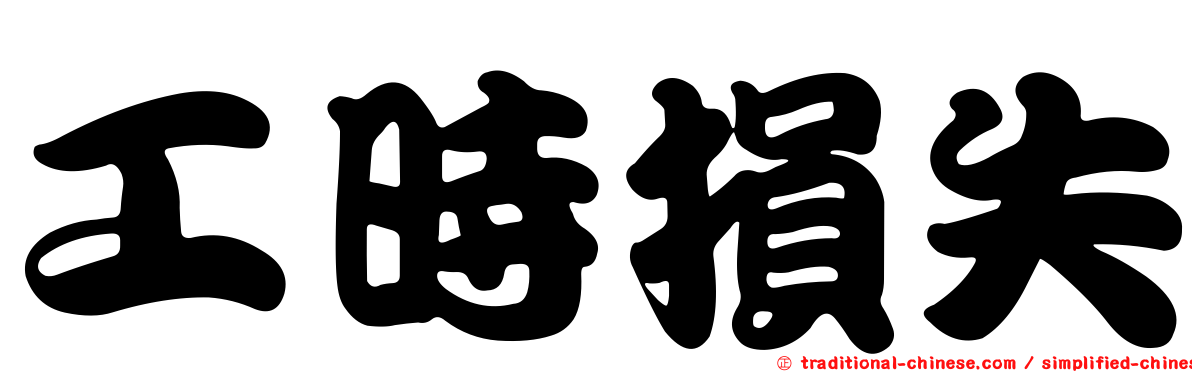 工時損失
