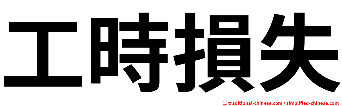 工時損失