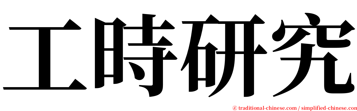工時研究 serif font