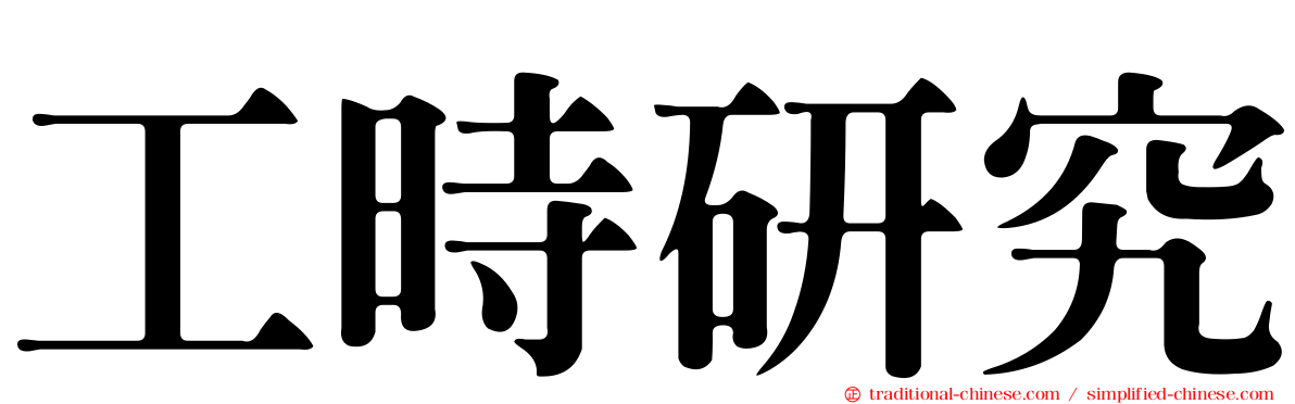工時研究