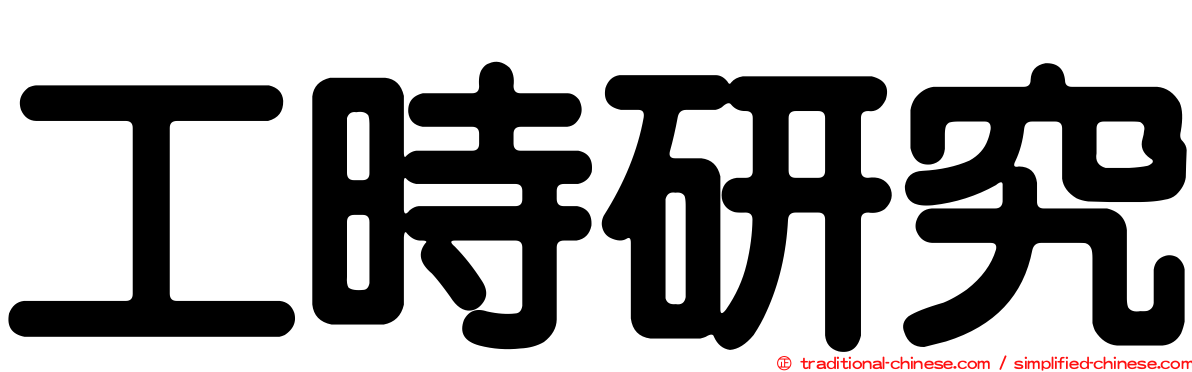 工時研究