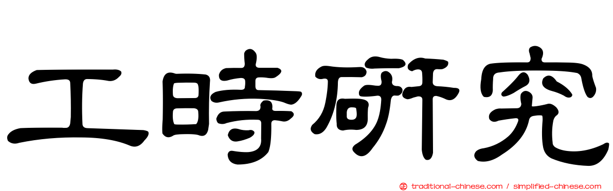 工時研究