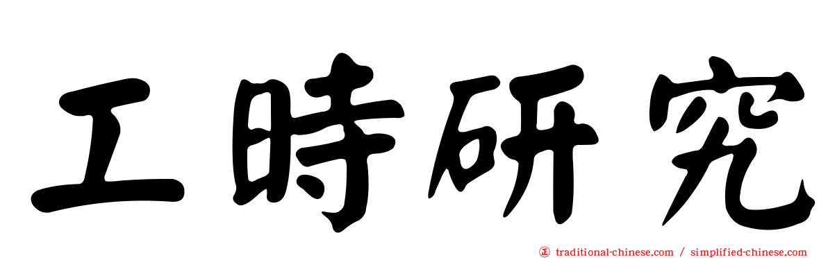 工時研究