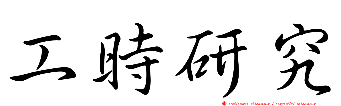 工時研究