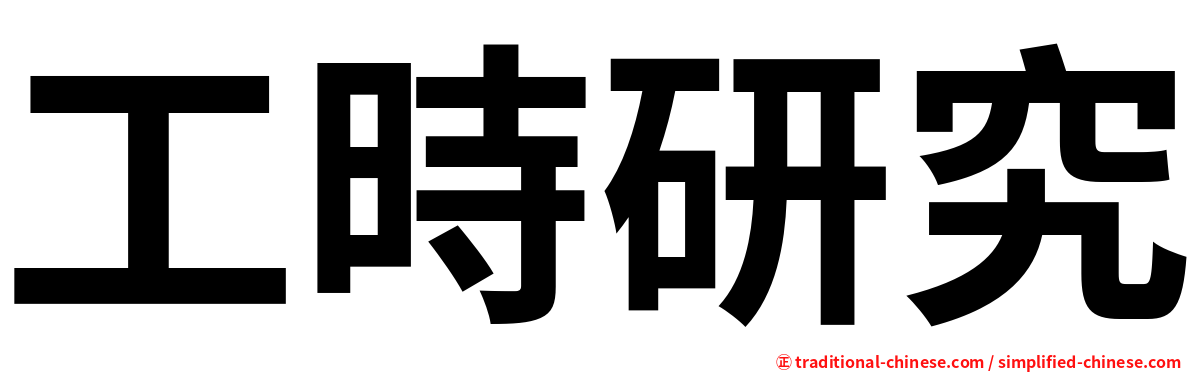 工時研究