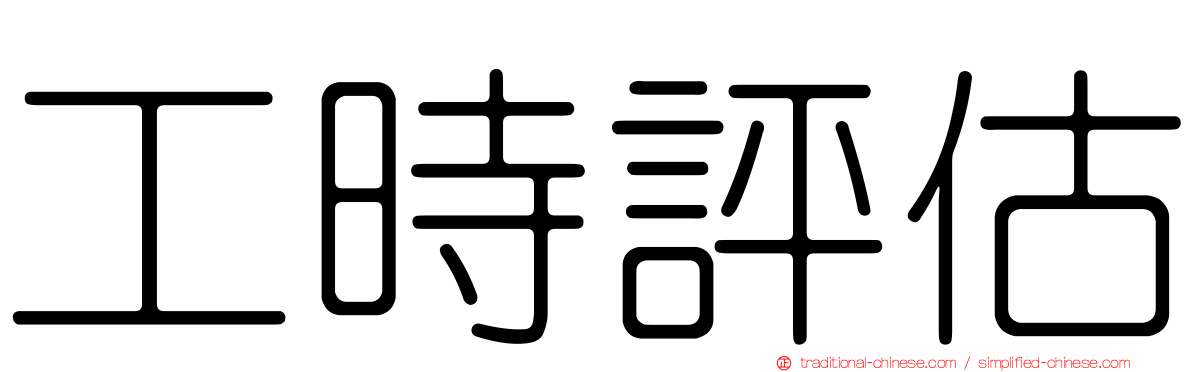 工時評估