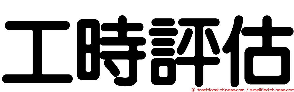 工時評估