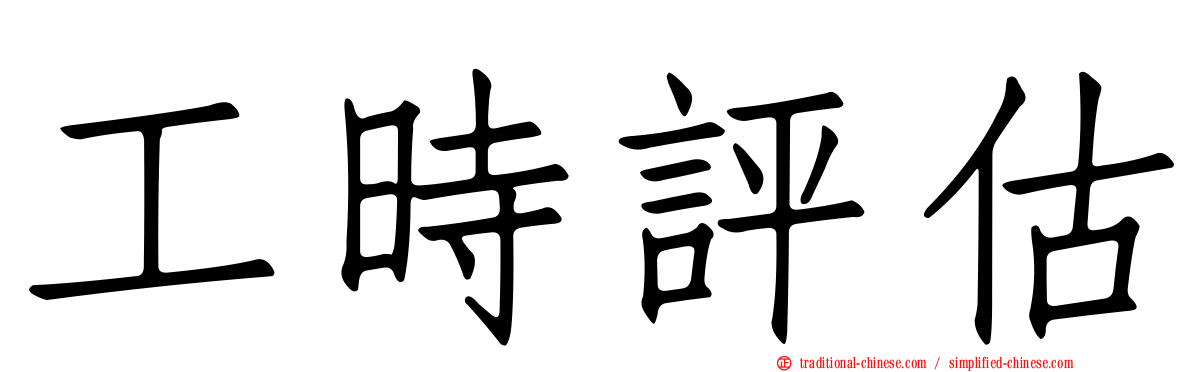 工時評估