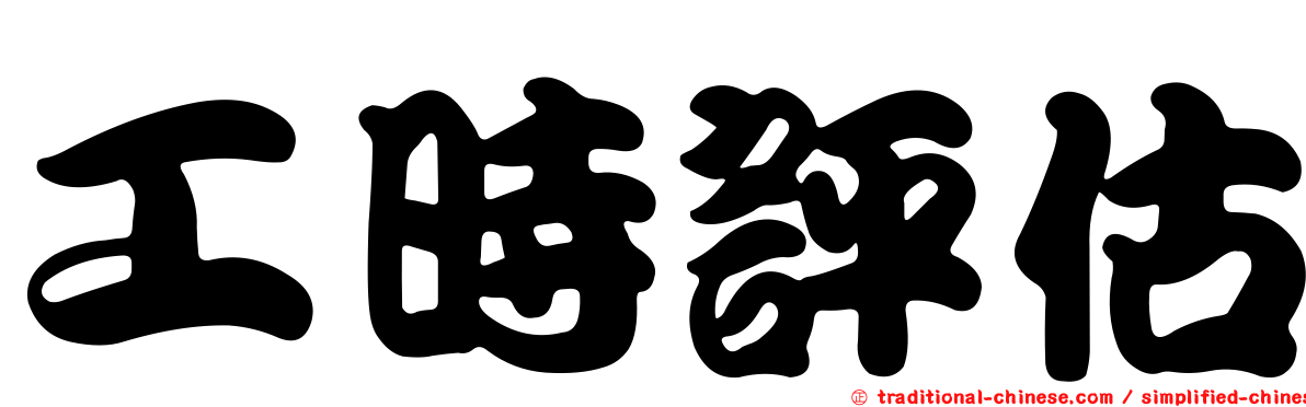 工時評估