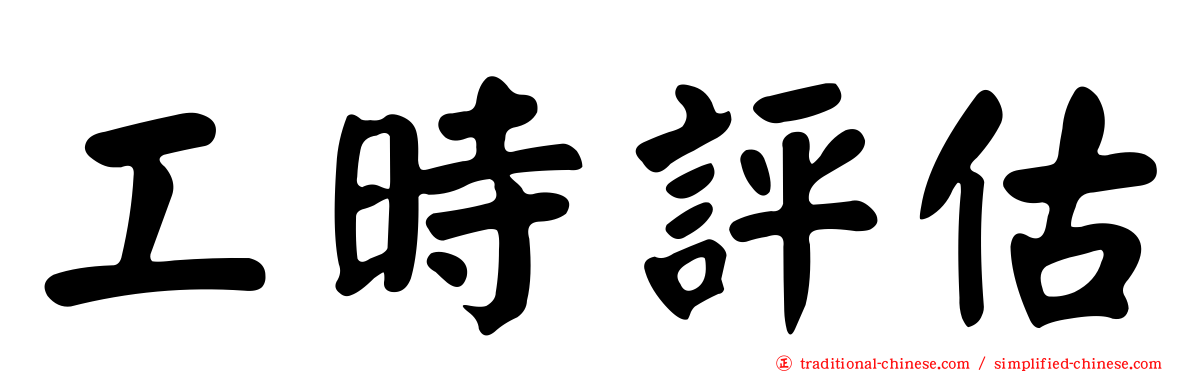 工時評估