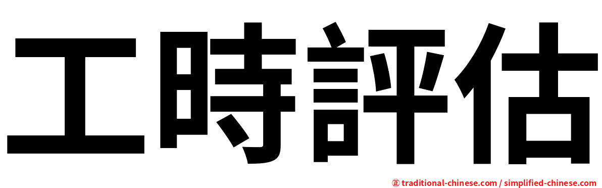 工時評估