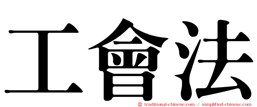 工會法