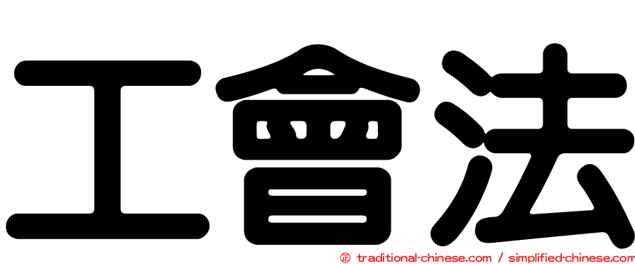 工會法