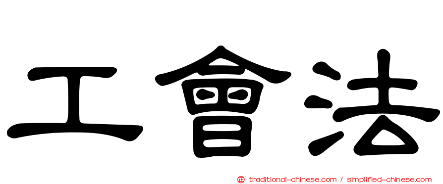 工會法