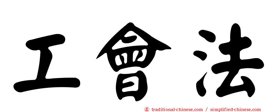 工會法
