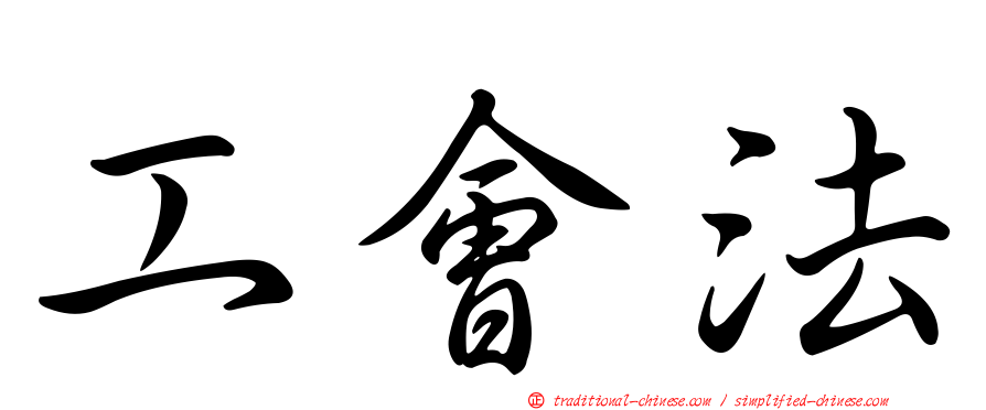 工會法