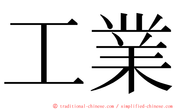 工業 ming font