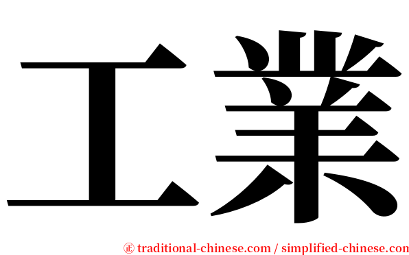 工業 serif font