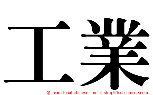 工業