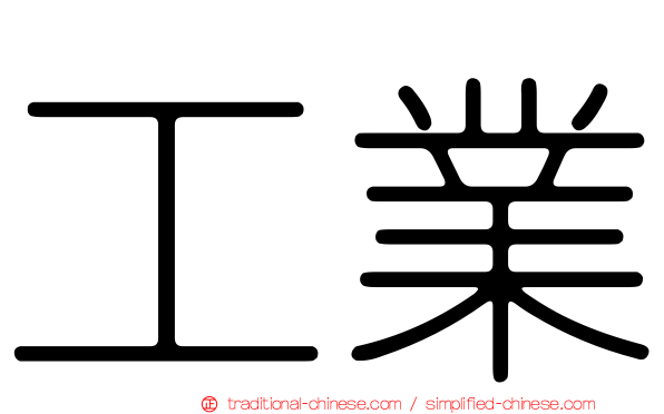 工業