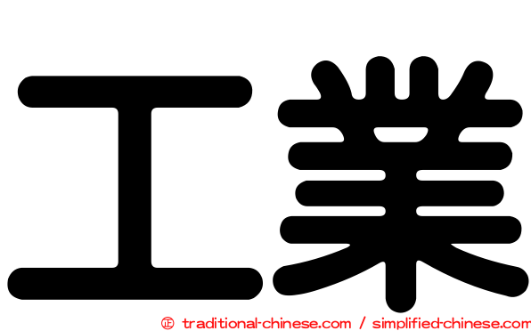 工業