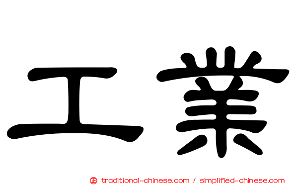 工業