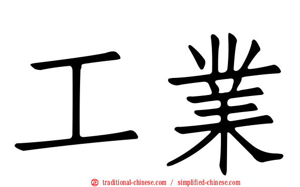 工業