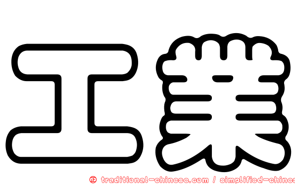 工業