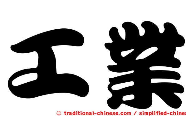 工業