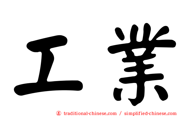 工業