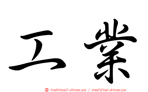 工業