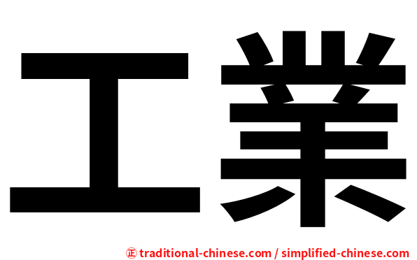 工業