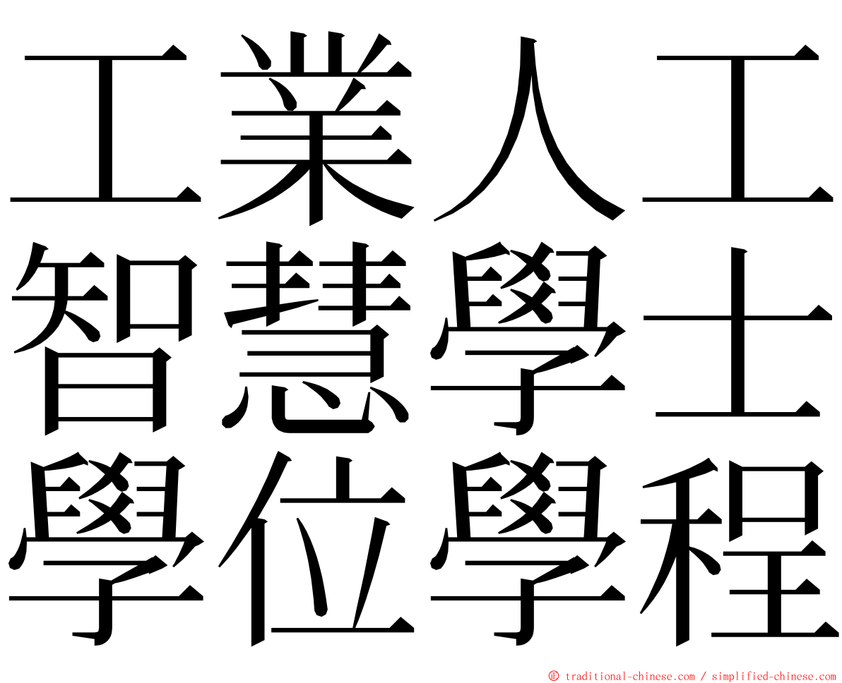 工業人工智慧學士學位學程 ming font
