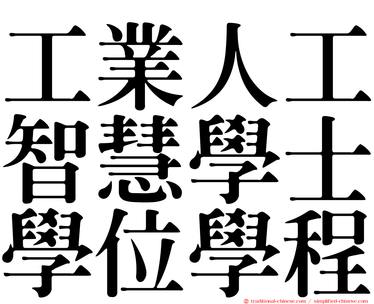 工業人工智慧學士學位學程