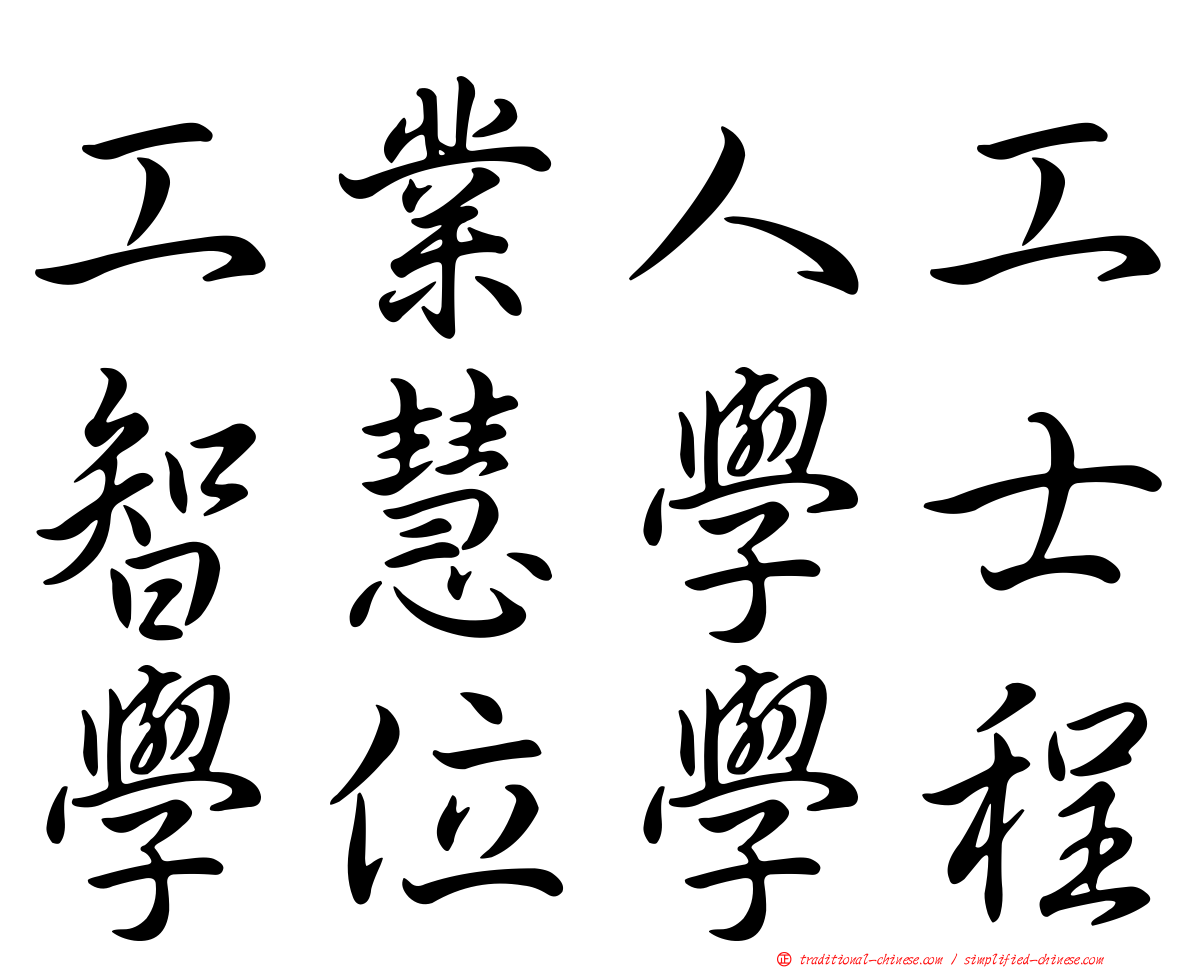 工業人工智慧學士學位學程
