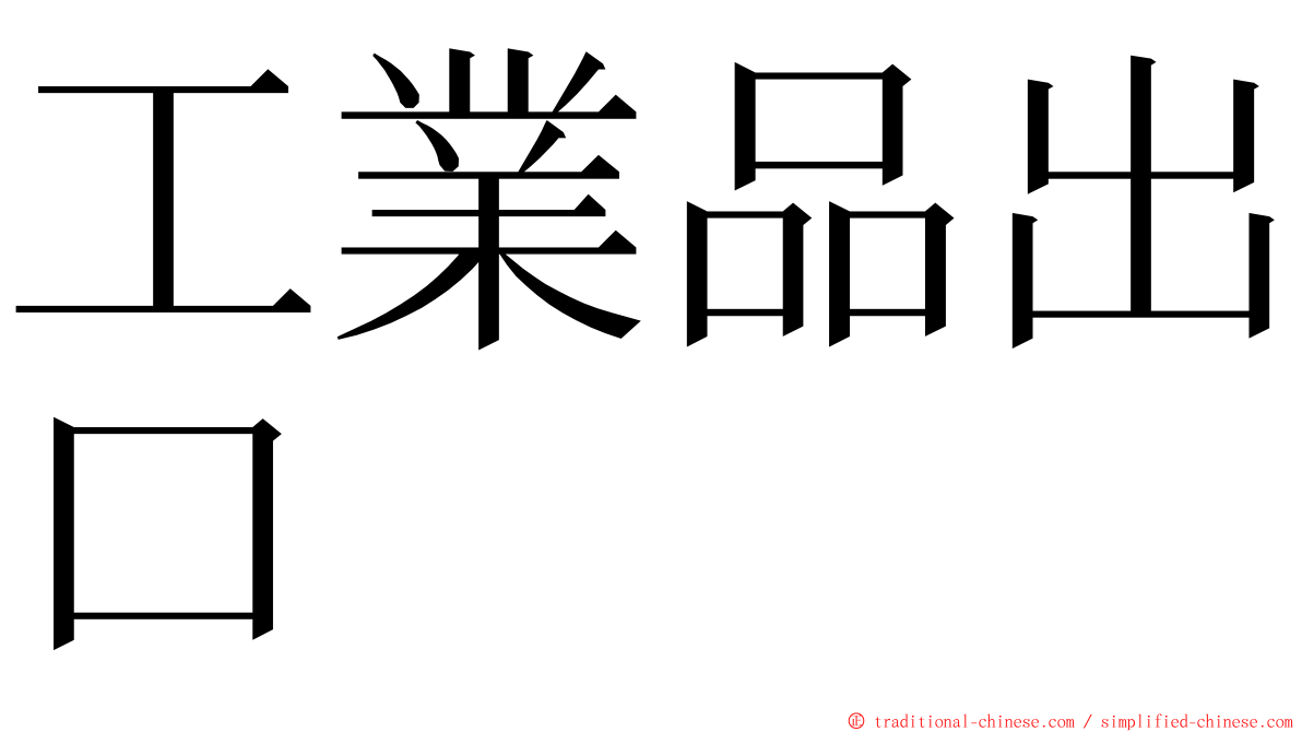 工業品出口 ming font