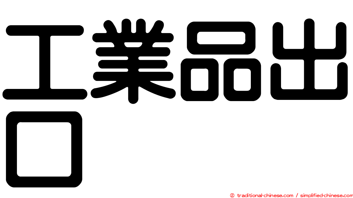 工業品出口