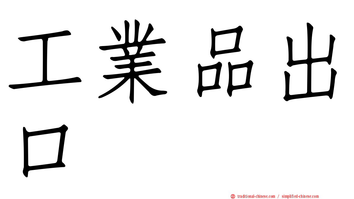 工業品出口