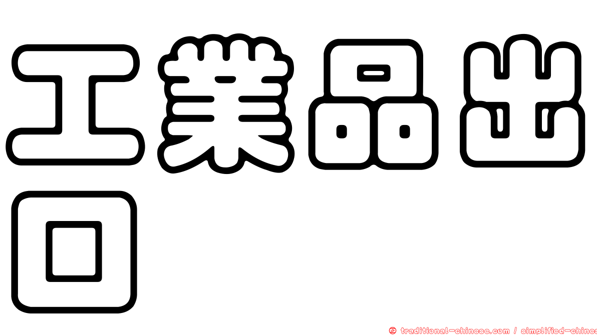 工業品出口