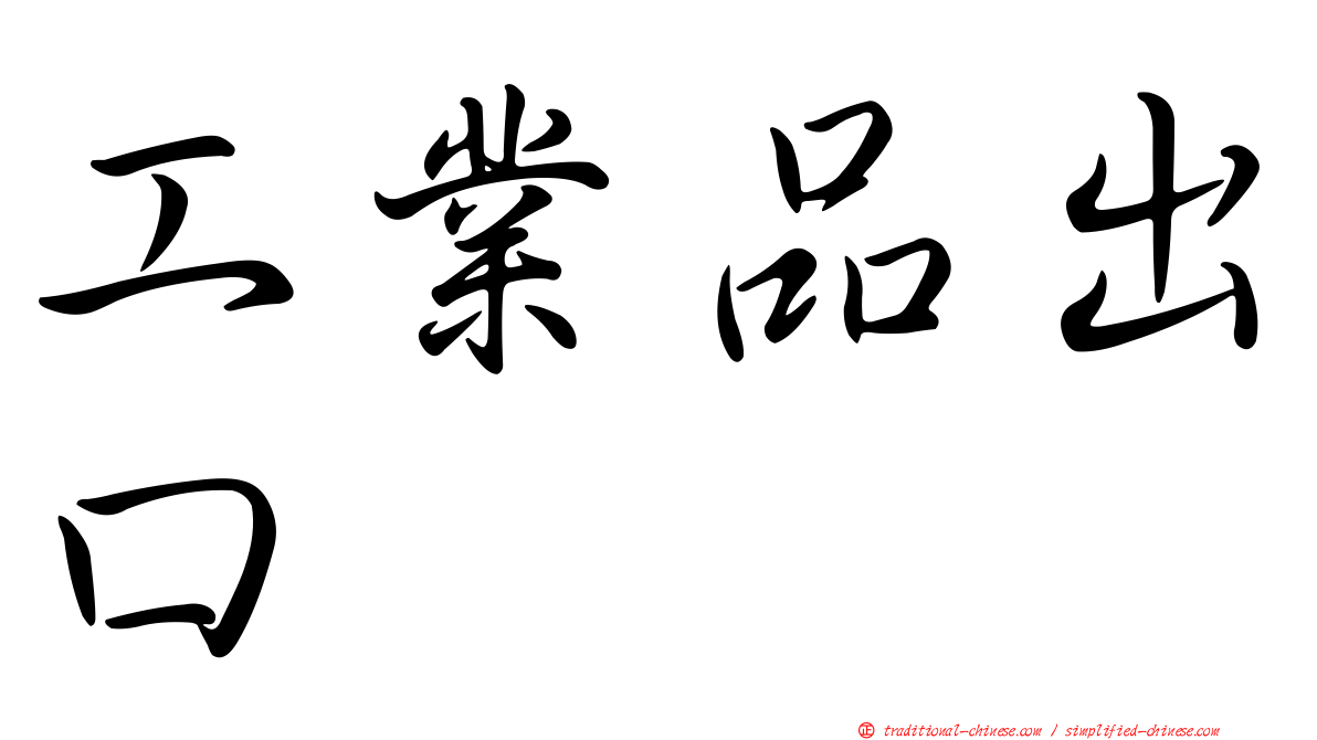 工業品出口