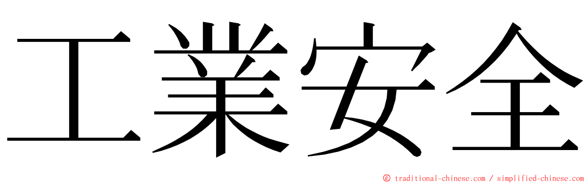 工業安全 ming font