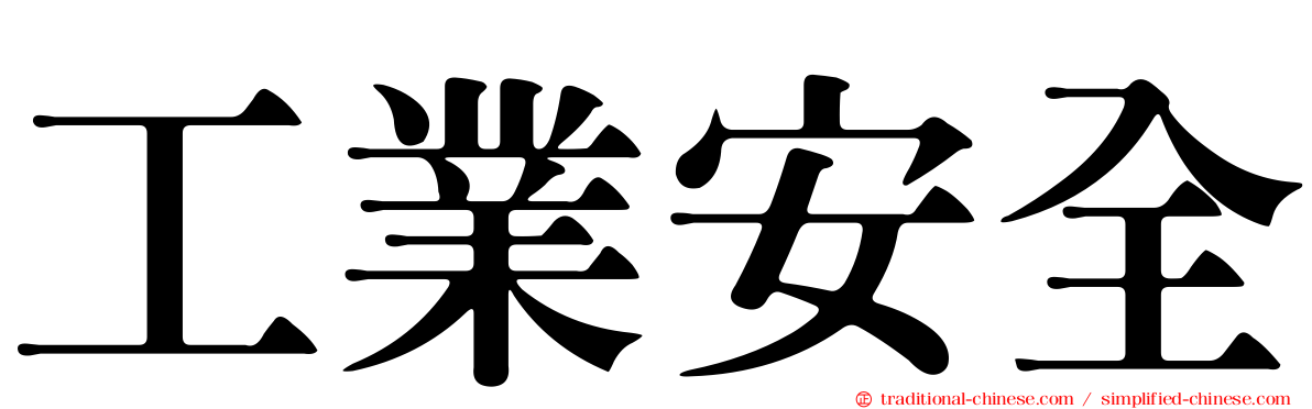 工業安全