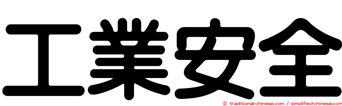 工業安全