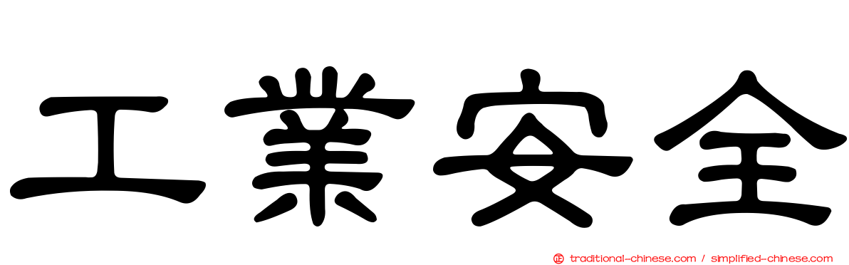 工業安全