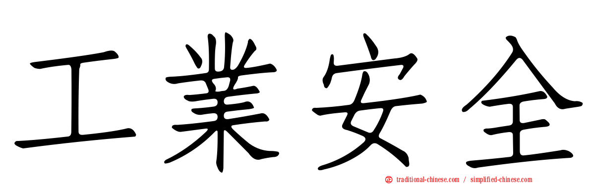 工業安全